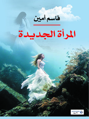 cover image of المرأة الجديدة